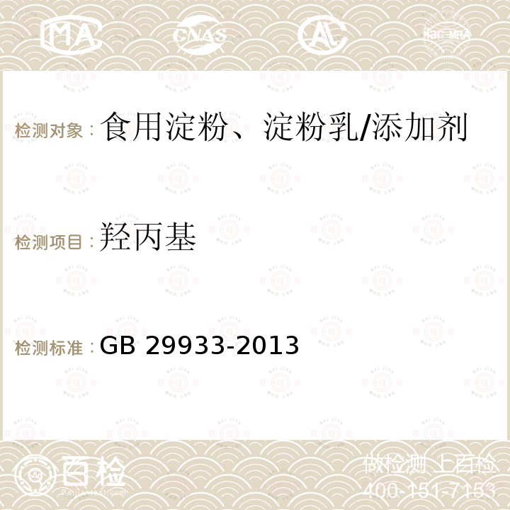 羥丙基 食品安全國家標準 食品添加劑 氧化羥丙基淀粉 (附錄A.4)/GB 29933-2013