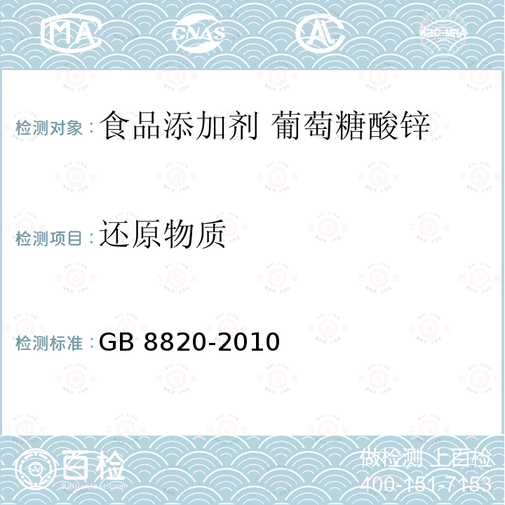 还原物质 食品安全国家标准 食品添加剂 葡萄糖酸锌 GB 8820-2010