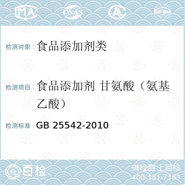 食品添加剂 甘氨酸（氨基乙酸） GB 25542-2010 食品添加剂甘氨酸（氨基乙酸）