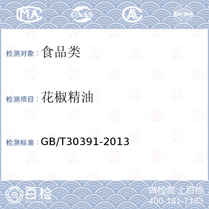 花椒精油 GB/T 30391-2013 花椒