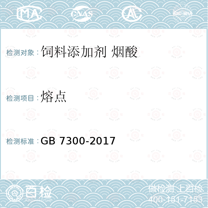 熔点 饲料添加剂 烟酸 GB 7300-2017中的4.5