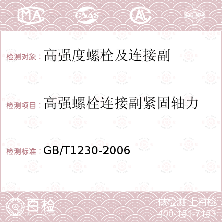 高强螺栓连接副紧固轴力 GB/T 1230-2006 钢结构用高强度垫圈