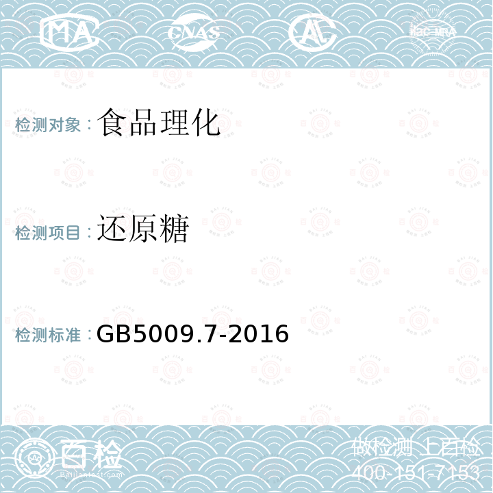 还原糖 食品安全国家标准 食品中还原糖的测定方法GB5009.7-2016