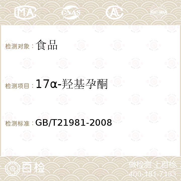 17α-羟基孕酮 动物源食品中激素多残留检测方法液相色谱-质谱/质谱法GB/T21981-2008