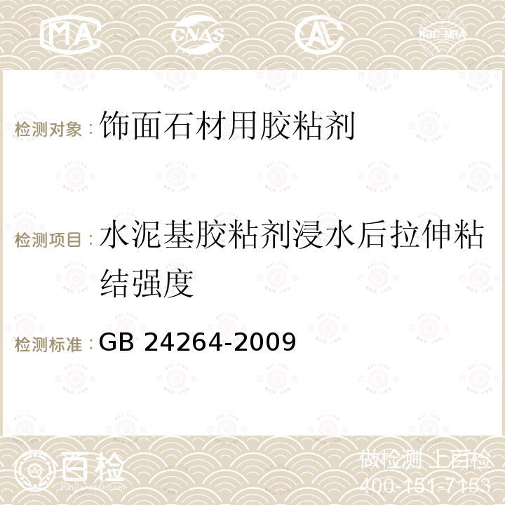 水泥基胶粘剂浸水后拉伸粘结强度 饰面石材用胶粘剂 GB 24264-2009（7.4.1.2）