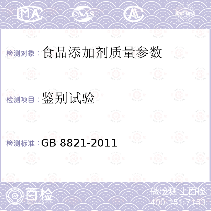 鉴别试验 食品安全国家标准 食品添加剂 β-胡萝卜素 GB 8821-2011