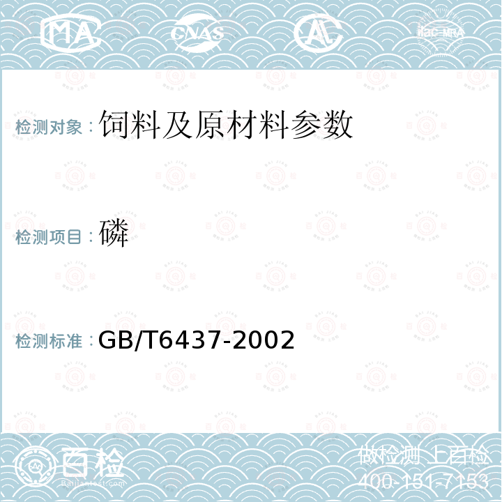 磷 饲料总磷测定方法 GB/T6437-2002