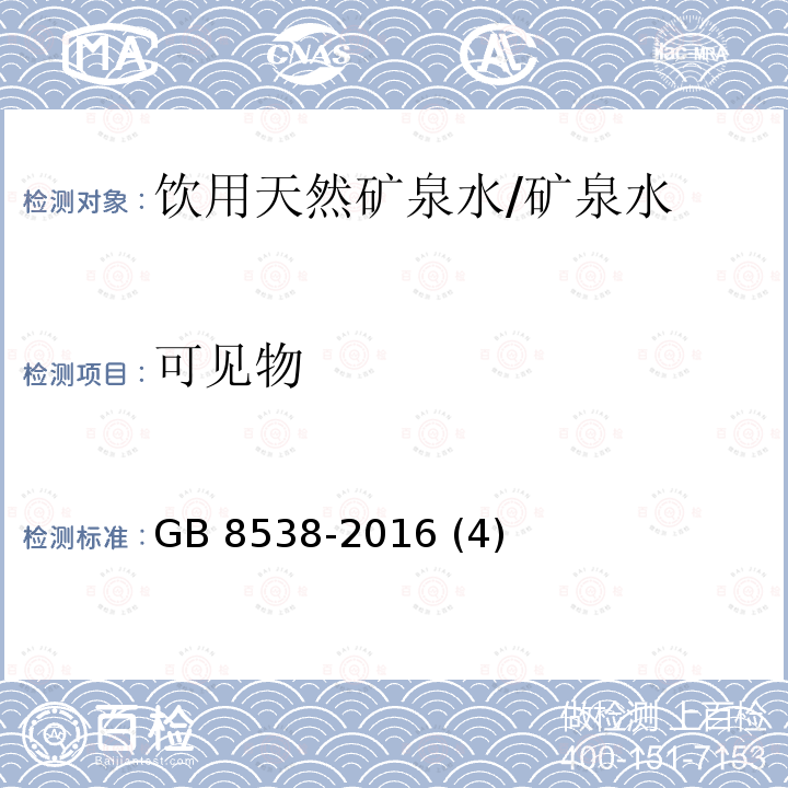 可见物 食品安全国家标准 饮用天然矿泉水检验方法/GB 8538-2016 (4)