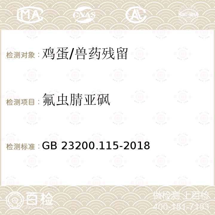 氟虫腈亚砜 食品安全国家标准 鸡蛋中氟虫腈及其代谢物残留量的测定 液相色谱-质谱联用法/GB 23200.115-2018