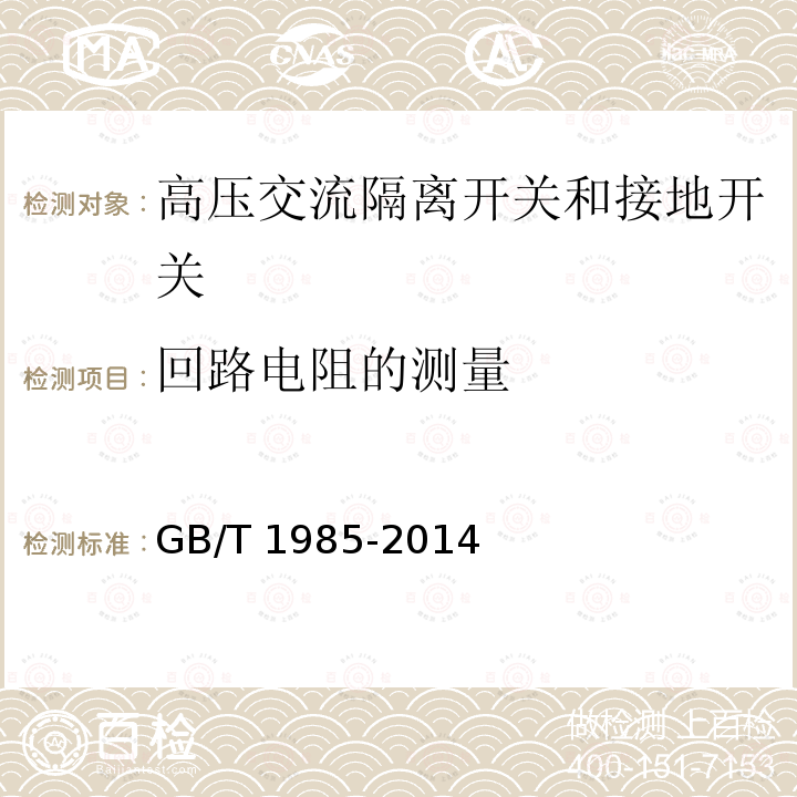 回路电阻的测量 高压交流隔离开关和接地开关GB/T 1985-2014