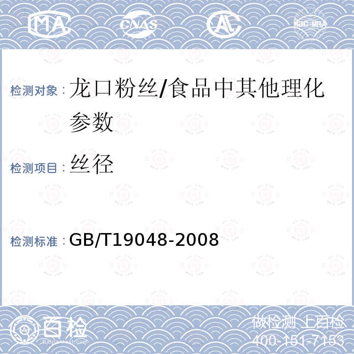 丝径 地理标志产品 龙口粉丝/GB/T19048-2008