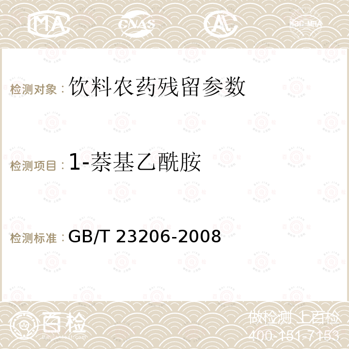 1-萘基乙酰胺 果蔬汁、果酒中512種農藥及相關化學品殘留量的測定 液相色譜-串聯質譜法 GB/T 23206-2008