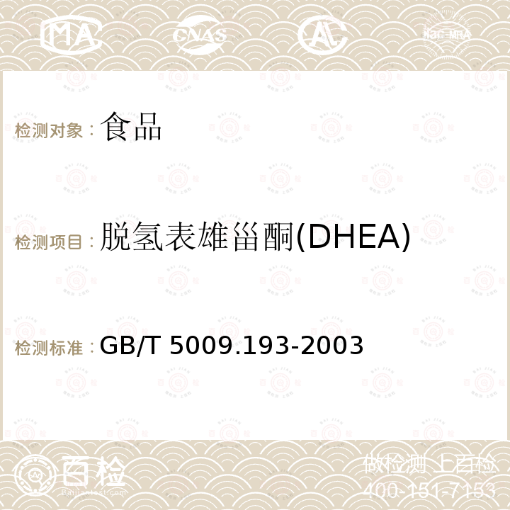 脱氢表雄甾酮(DHEA) 保健食品中脱氢表雄甾酮（DHEA）的测定 GB/T 5009.193-2003