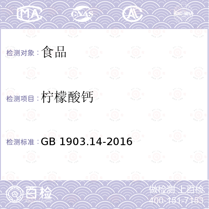 柠檬酸钙 食品安全国家标准 食品营养强化剂 柠檬酸钙 GB 1903.14-2016