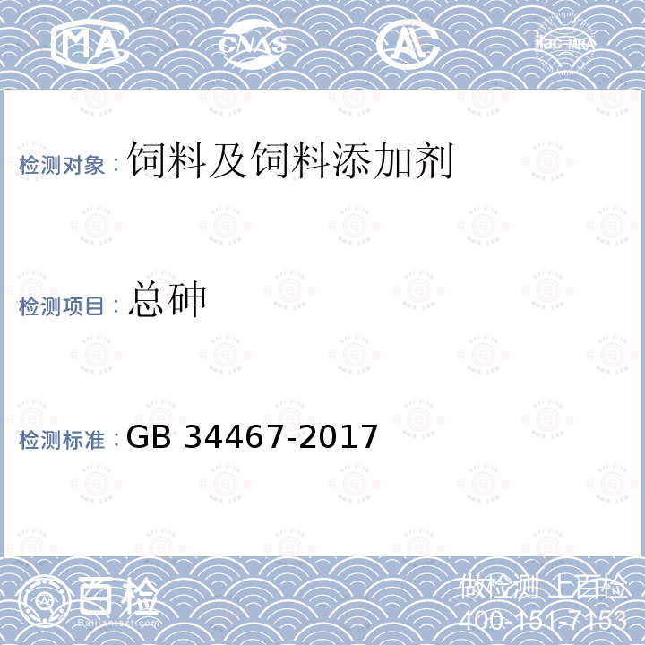 总砷 饲料添加剂 柠檬酸钙 GB 34467-2017