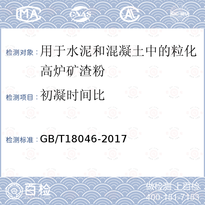 初凝时间比 用于水泥和混凝土中的粒化高炉矿渣粉 附录A