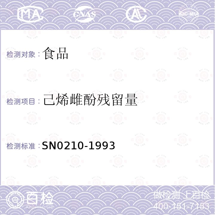 己烯雌酚残留量 N 0210-1993 出口肉及肉制品中检验方法分光光度法SN0210-1993