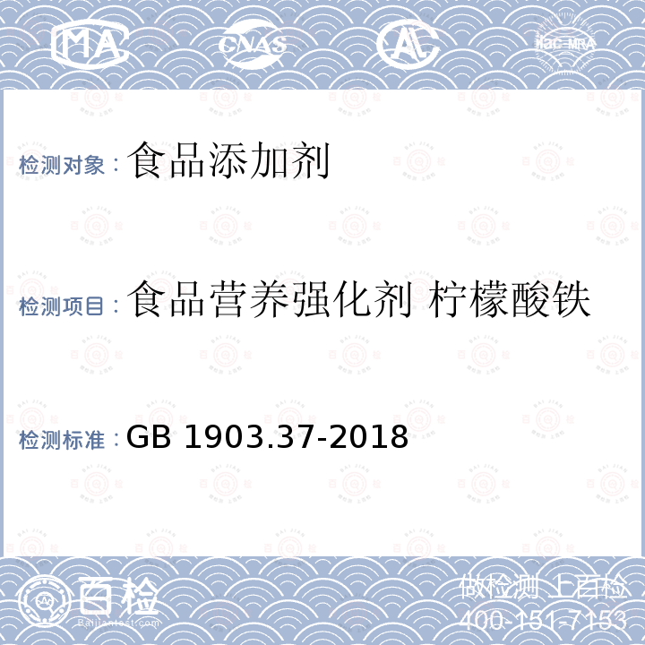 食品营养强化剂 柠檬酸铁 食品安全国家标准 食品营养强化剂 柠檬酸铁 GB 1903.37-2018