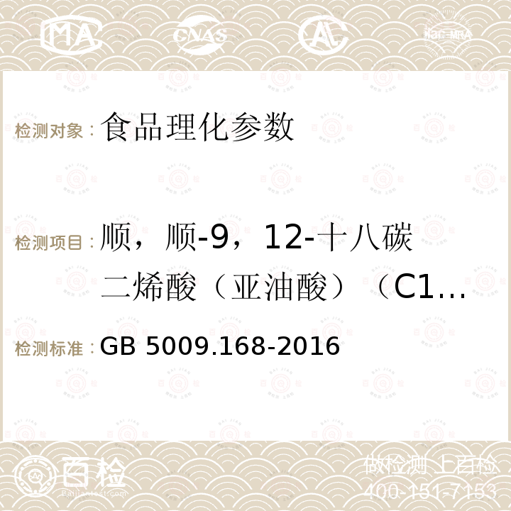 顺，顺-9，12-十八碳二烯酸（亚油酸）（C18:2n6c） GB 5009.168-2016 食品安全国家标准 食品中脂肪酸的测定