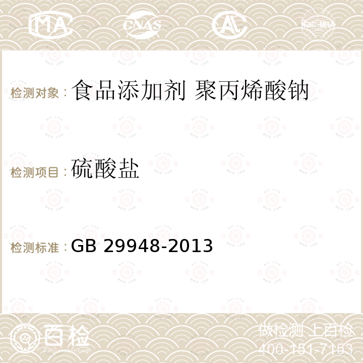 硫酸盐 食品安全国家标准 食品添加剂 聚丙烯酸钠 GB 29948-2013附录A.4