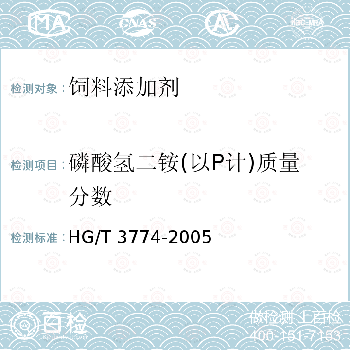 磷酸氢二铵(以P计)质量分数 HG/T 3774-2005 饲料级 磷酸氢二铵