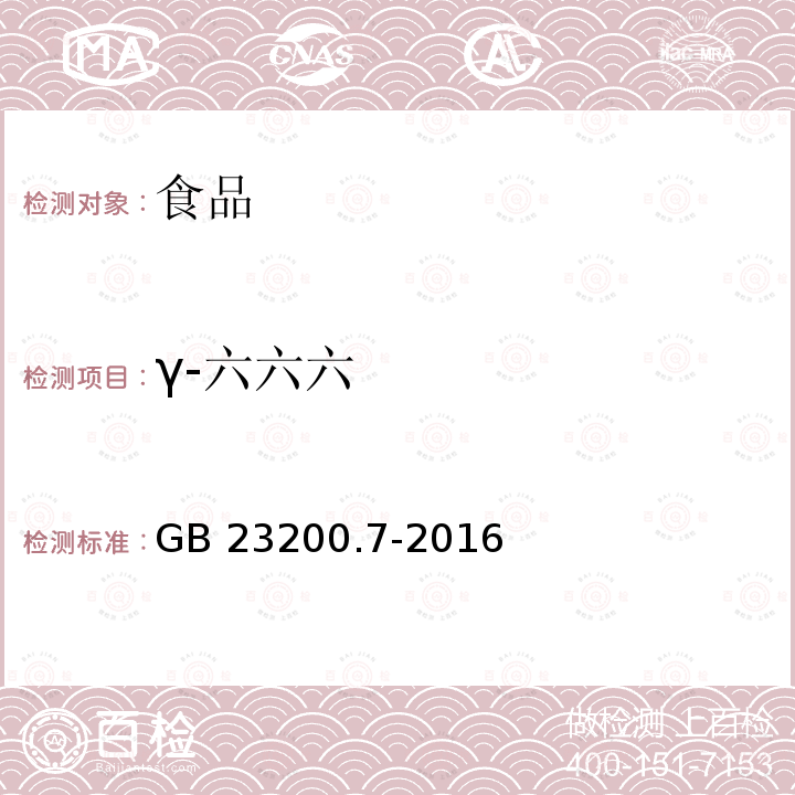 γ-六六六 蜂蜜、果汁和果酒中497种农药及相关化学品残留量的测定 气相色谱-质谱法 GB 23200.7-2016