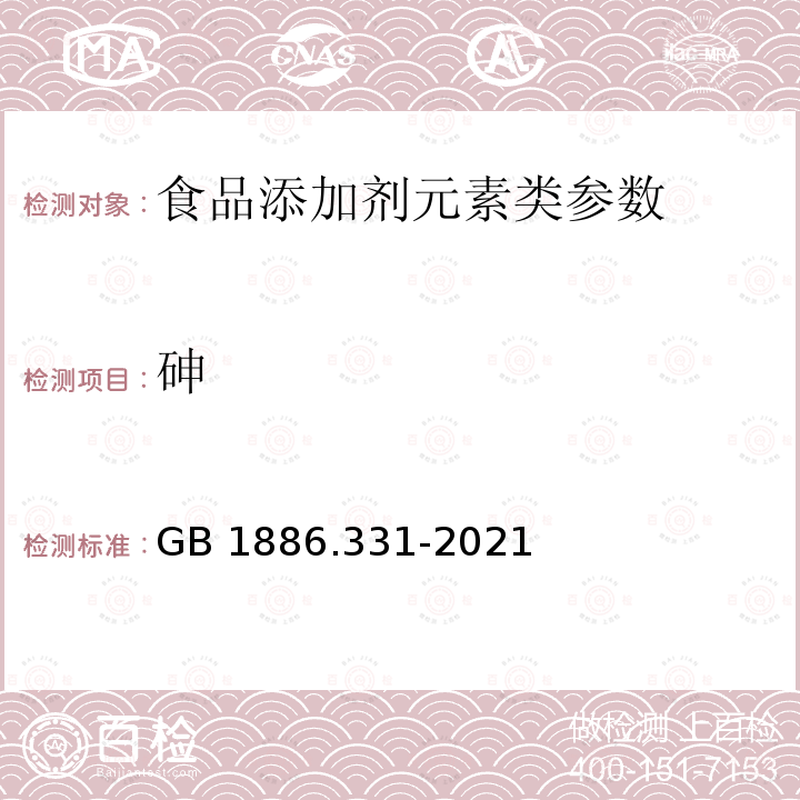 砷 GB 1886.331-2021 食品安全国家标准 食品添加剂 磷酸氢二铵