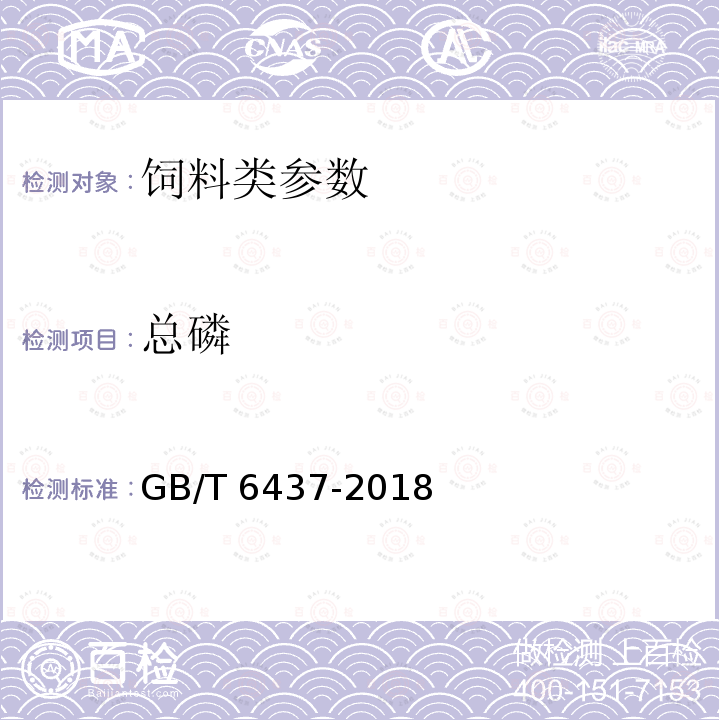 总磷 饲料中总磷的测定　分光光度计 GB/T 6437-2018