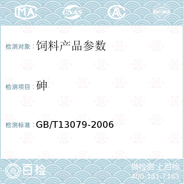 砷 GB/T13079-2006 饲料中总砷的测定