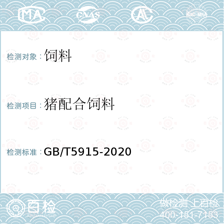 猪配合饲料 仔猪、生长肥育猪配合饲料GB/T5915-2020