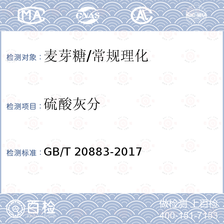 硫酸灰分 麦芽糖/GB/T 20883-2017