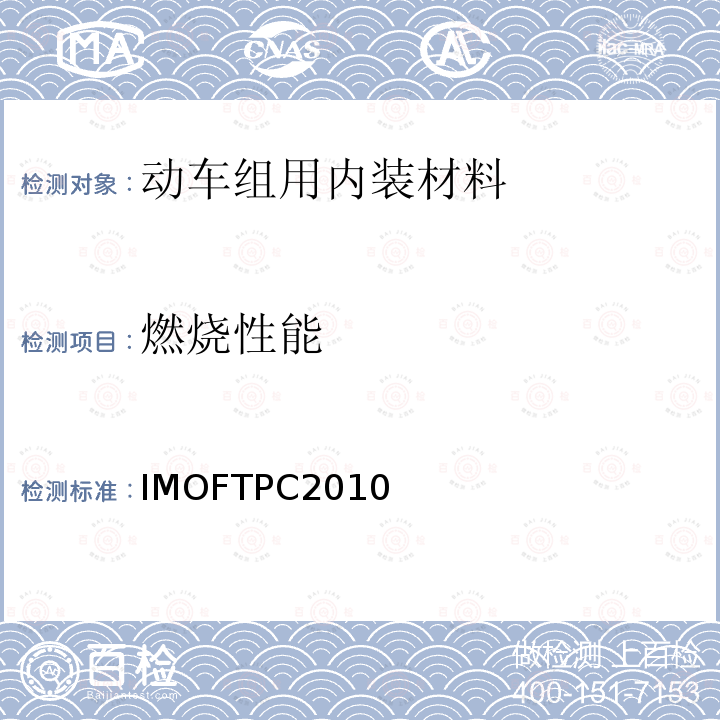 燃烧性能 IMOFTPC2010 2010年国际耐火试验程序应用规则 IMO FTPC 2010