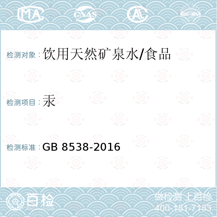 汞 食品安全国家标准 饮用天然矿泉水检验方法/GB 8538-2016