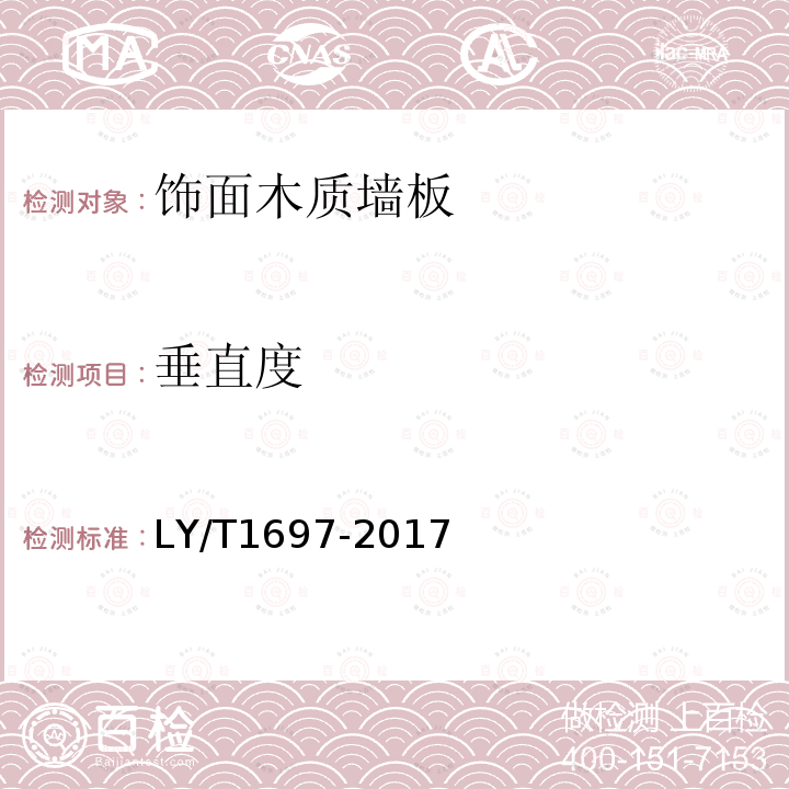 垂直度 LY/T 1697-2017 饰面木质墙板