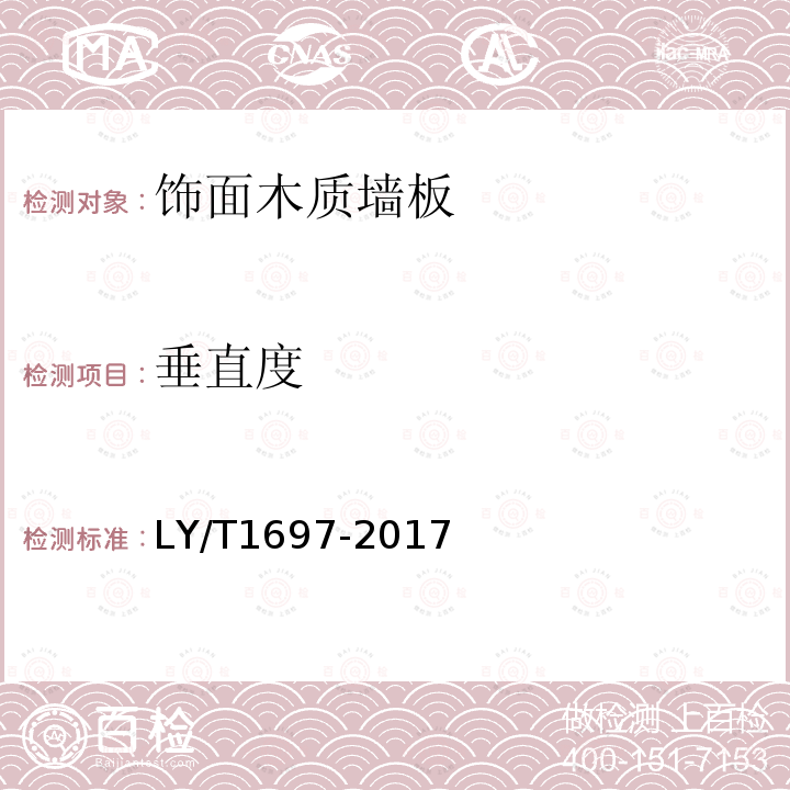 垂直度 饰面木质墙板LY/T1697-2017