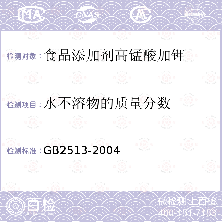 水不溶物的质量分数 GB2513-2004