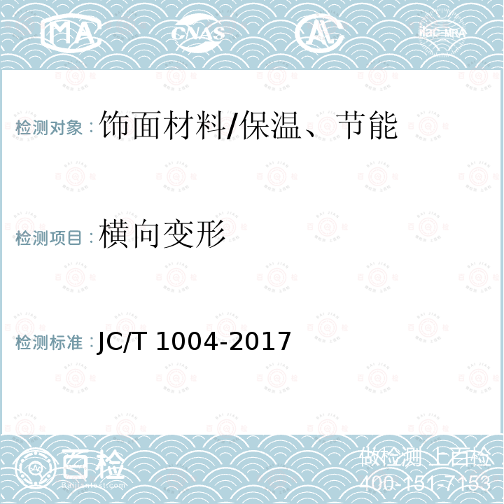 横向变形 陶瓷砖填缝剂 （附录A）/JC/T 1004-2017