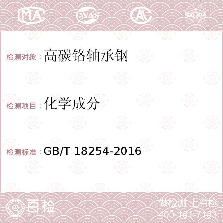 化学成分 高碳铬轴承钢GB/T 18254-2016