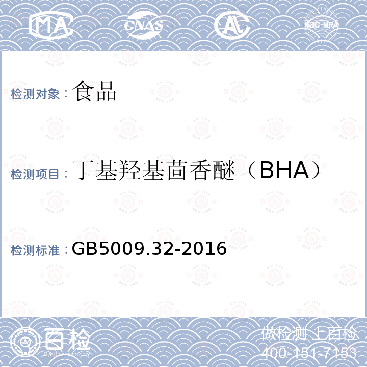 丁基羟基茴香醚（BHA） GB5009.32-2016食品安全国家标准食品中九种抗氧化剂的测定