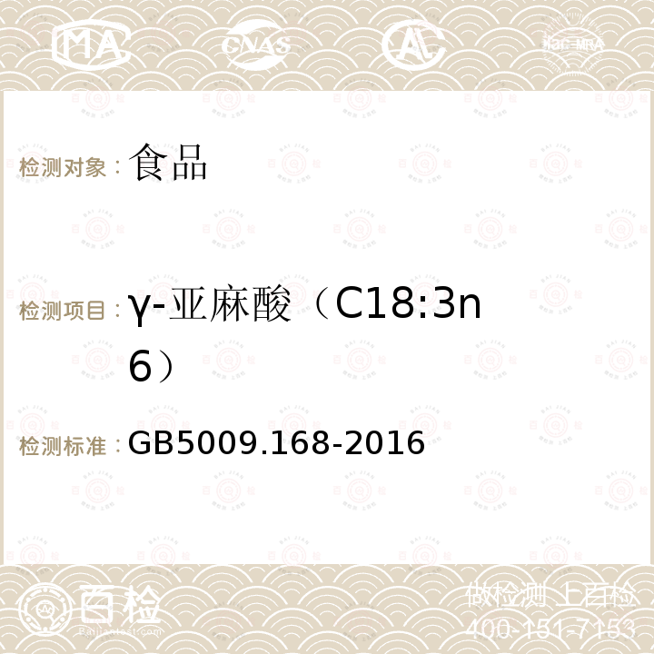 γ-亚麻酸（C18:3n6） 食品安全国家标准 食品中脂肪酸的测定