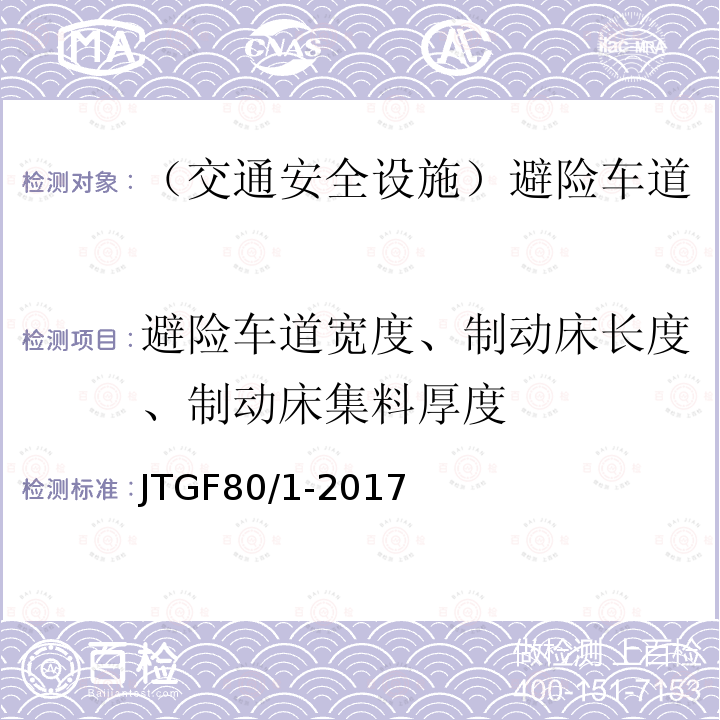 避险车道宽度、制动床长度、制动床集料厚度 JTG F80/1-2017 公路工程质量检验评定标准 第一册 土建工程（附条文说明）