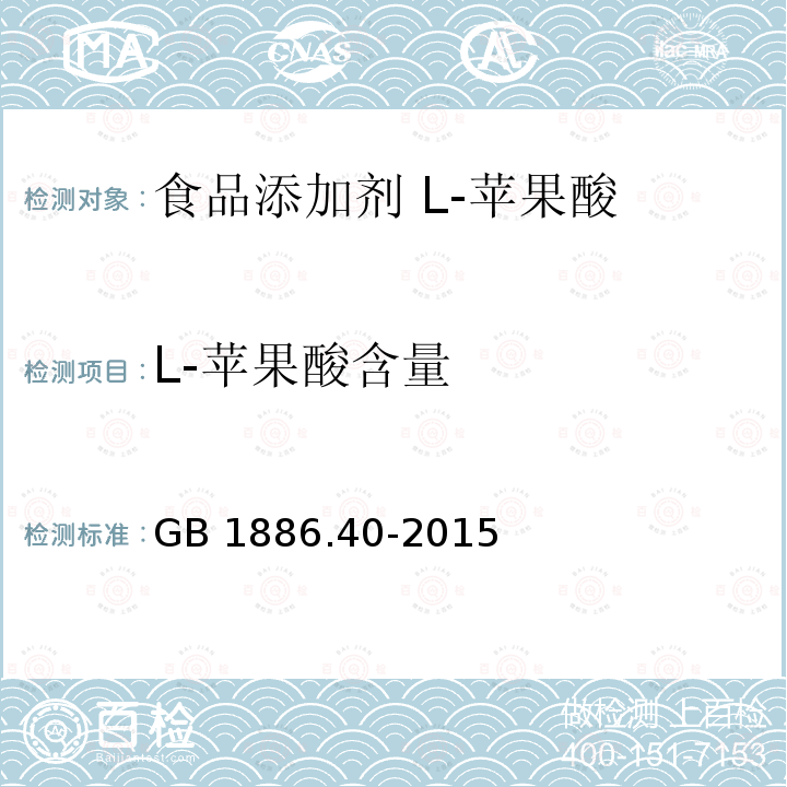 L-苹果酸含量 GB 1886.40-2015