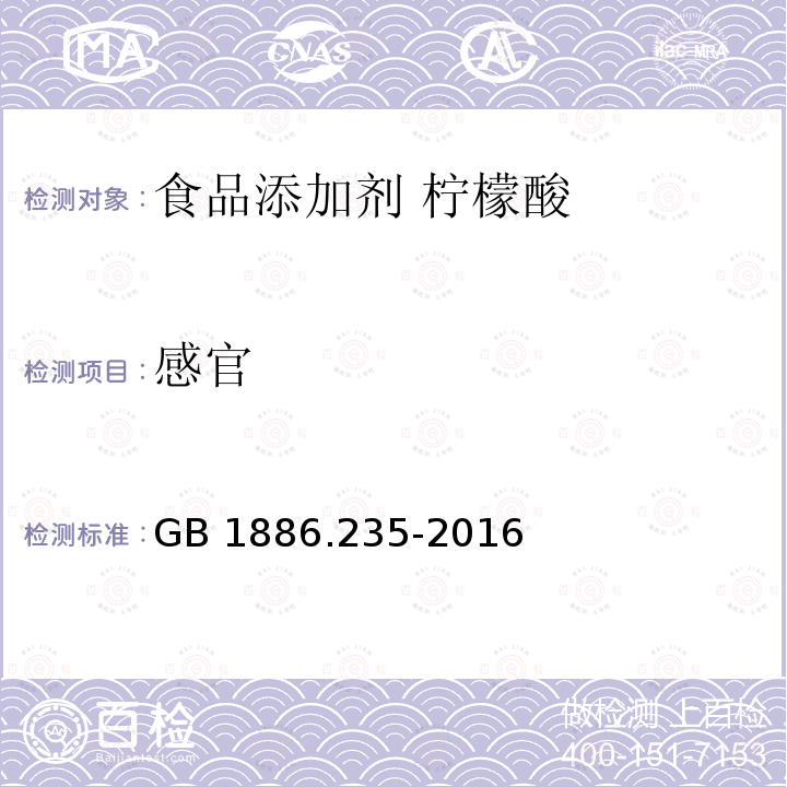 感官 GB 1886.235-2016