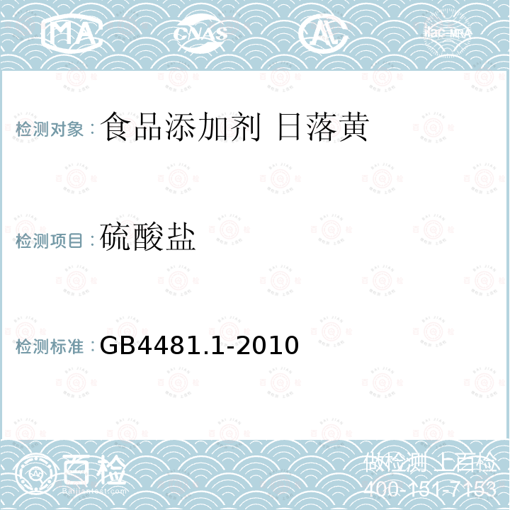 硫酸盐 食品安全国家标准食品添加剂 柠檬黄GB4481.1-2010中4.4.3