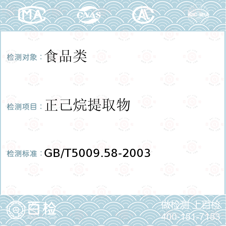 正己烷提取物 GB/T5009.58-2003