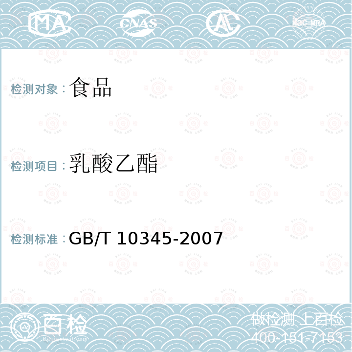 乳酸乙酯 白酒分析方法 GB/T 10345-2007中12条款