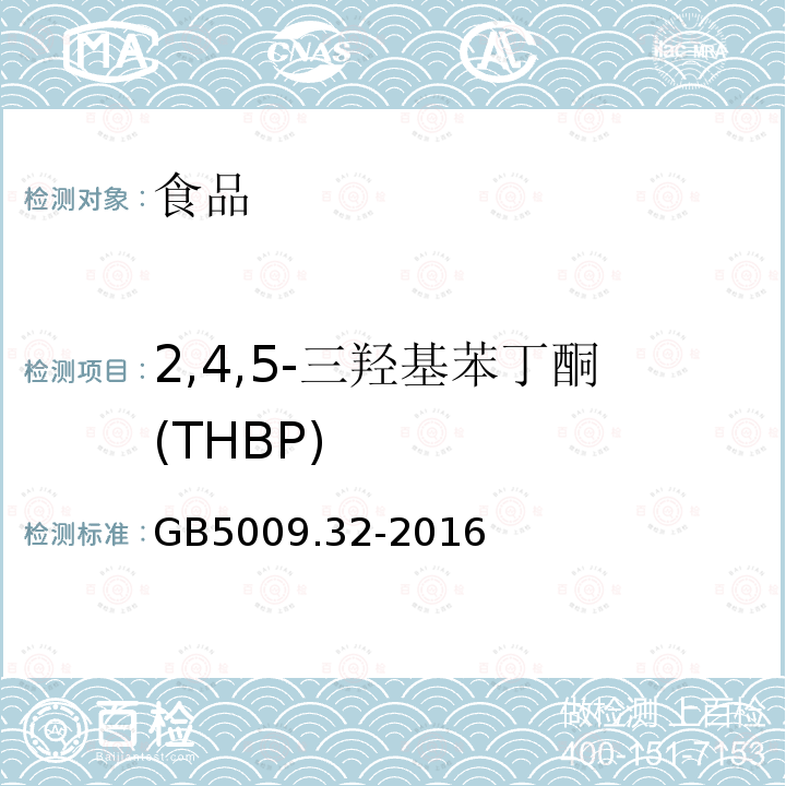 2,4,5-三羟基苯丁酮(THBP) 食品安全国家标准食品中9种抗氧化剂的测定GB5009.32-2016