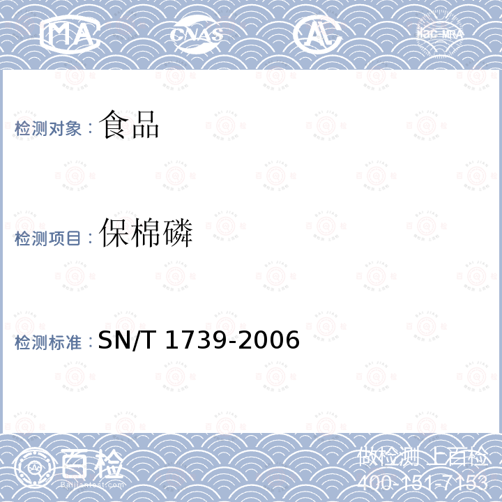 保棉磷 进出口粮谷和油籽中多种有机磷农药残留量的检测方法 气相色谱SN/T 1739-2006