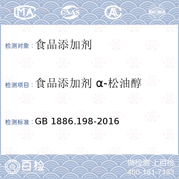 食品添加剂 α-松油醇  食品安全国家标准 食品添加剂 α-松油醇 GB 1886.198-2016