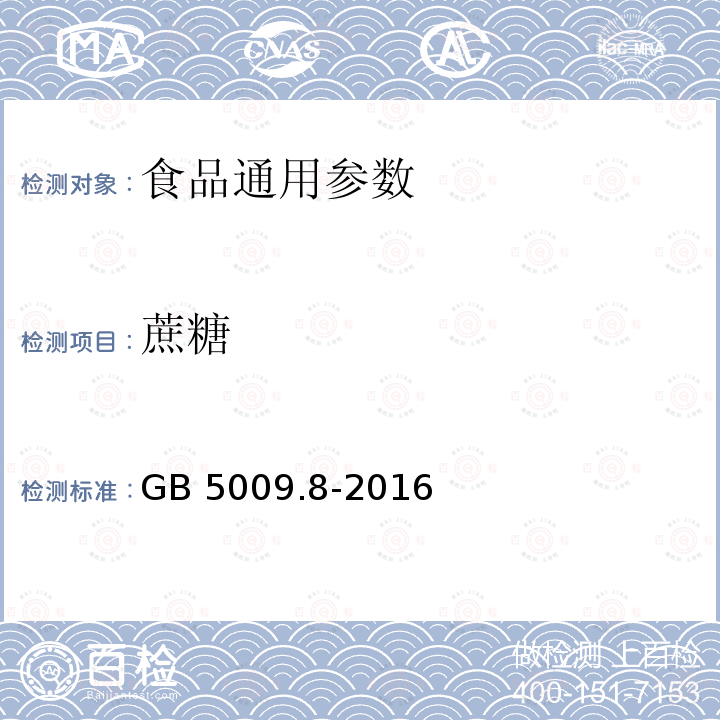 蔗糖 食品安全国家标准 食品中果糖、葡萄糖、蔗糖、麦芽糖、乳糖的测定 GB 5009.8-2016